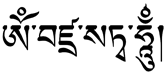 The short Vajrasattva Mantra in the Tibetan Uchen script